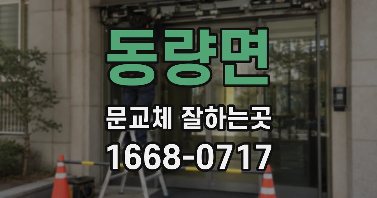 동량면 문교체 잘하는곳