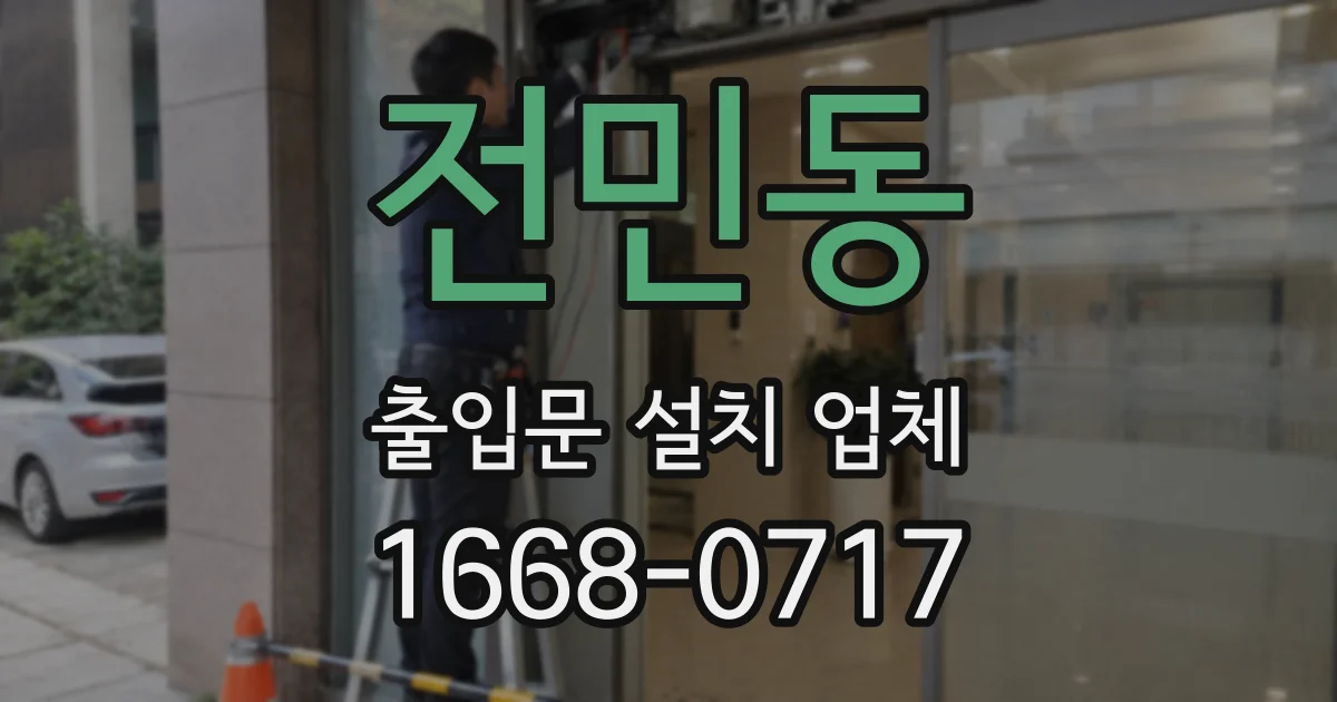 전민동 출입문 설치 업체