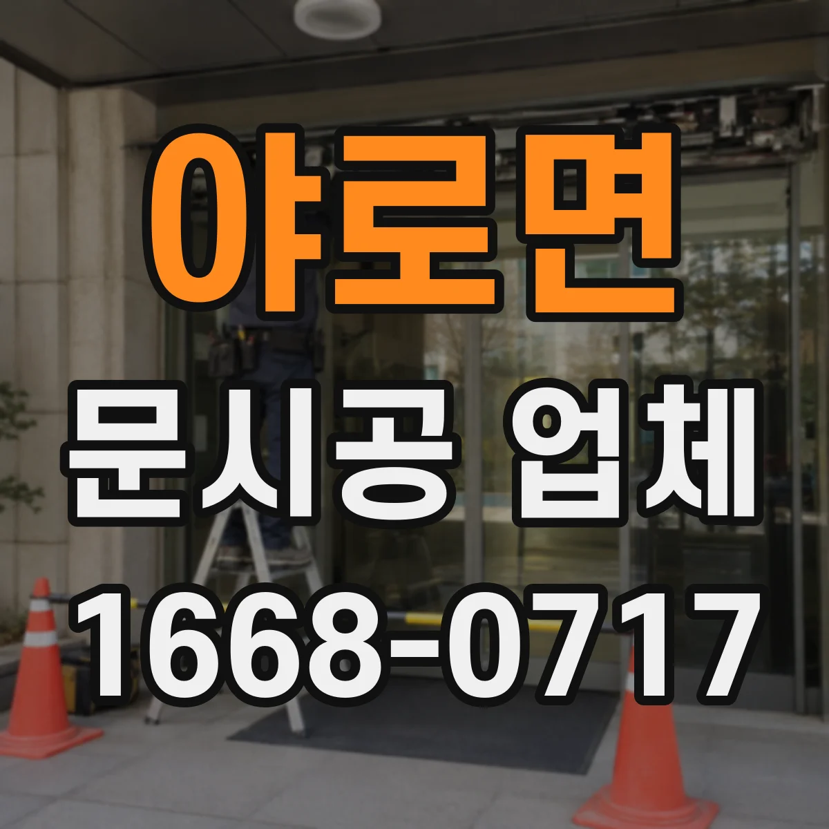 야로면 문시공 업체