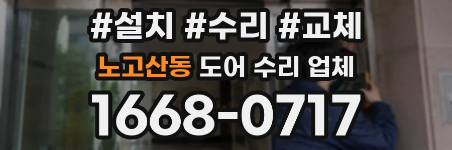 노고산동 도어 수리 업체