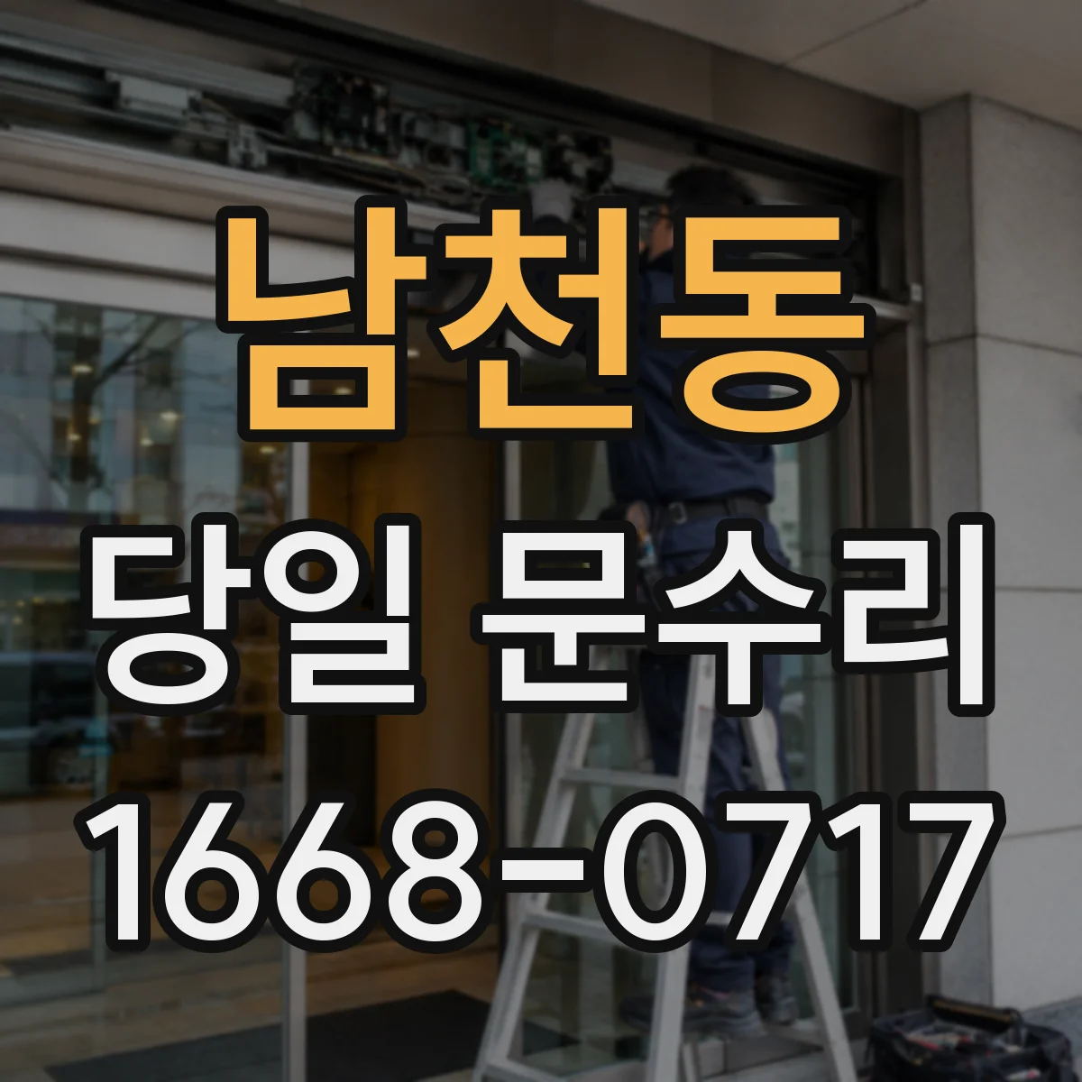 남천동 당일 문수리