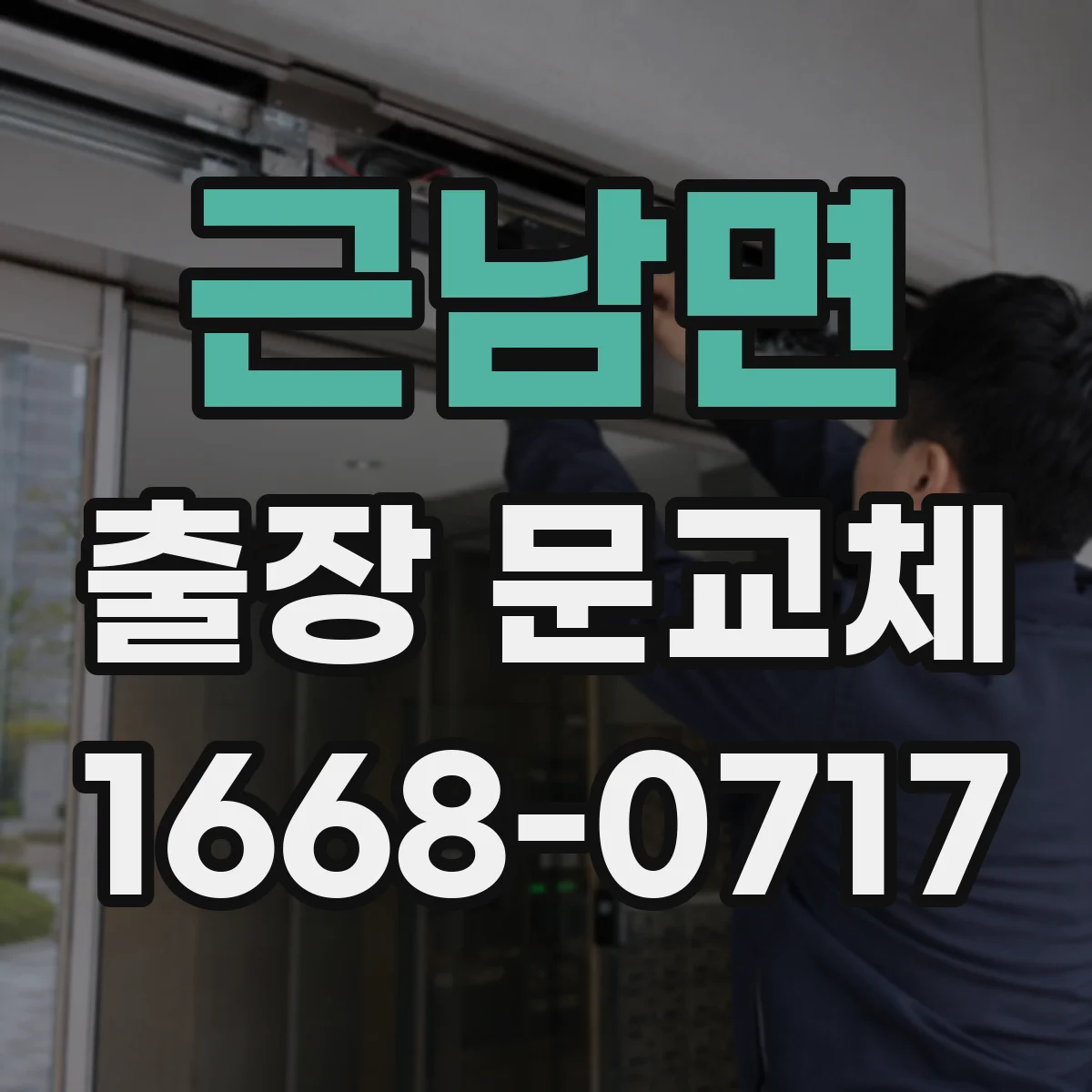근남면 출장 문교체 상담에서 자주 묻는 질문, 문 두께 측정 방법