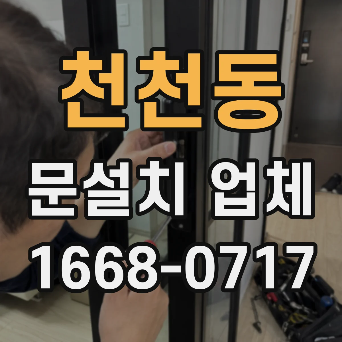 천천동 문설치 업체