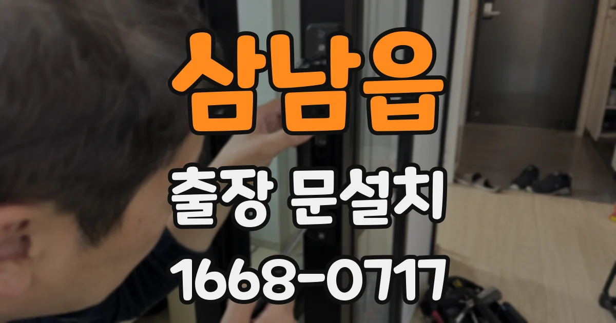 삼남읍 출장 문설치