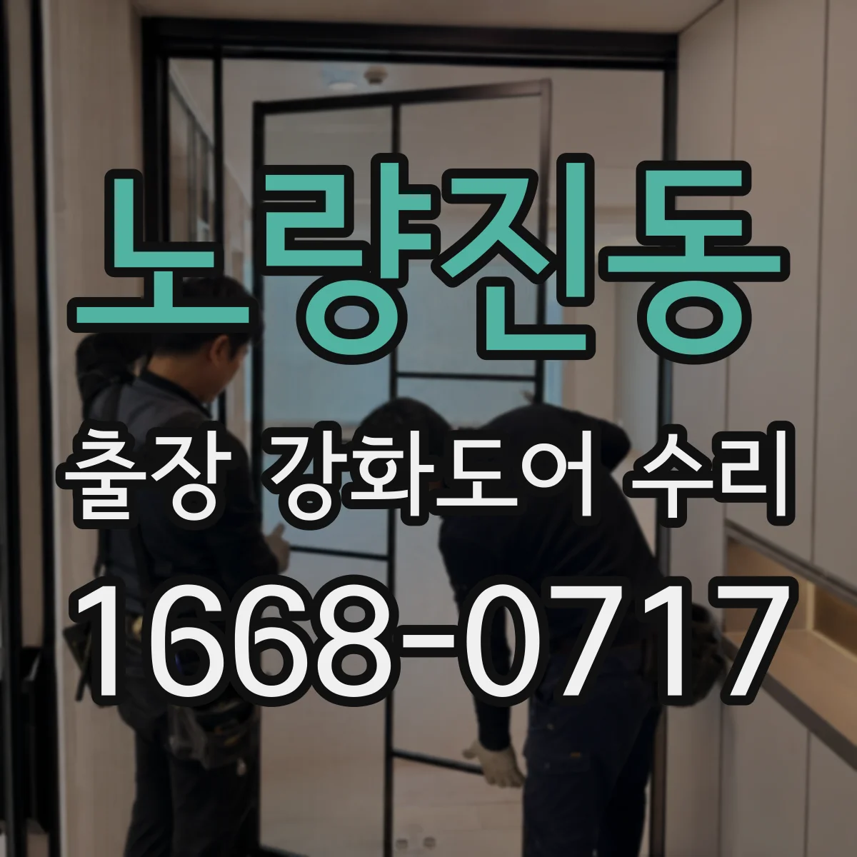 노량진동 출장 강화도어 수리