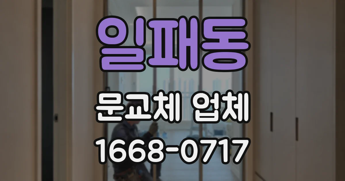 일패동 문교체 업체