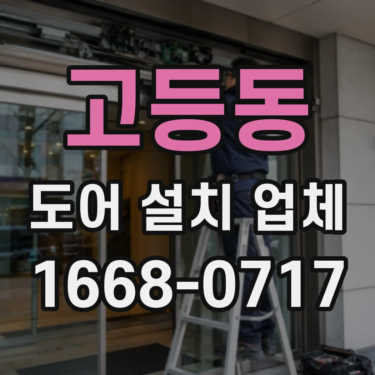 고등동 도어 설치 업체