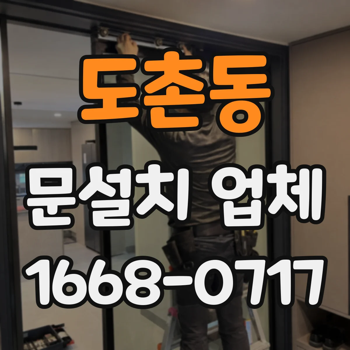 도촌동 문설치 업체