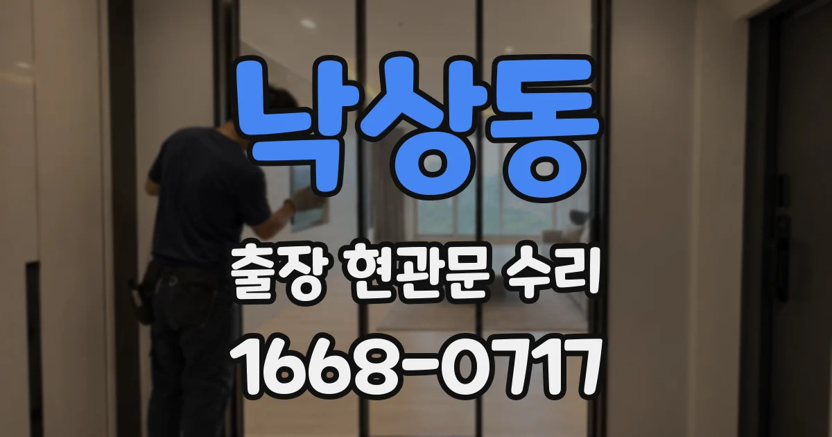 낙상동 출장 현관문 수리