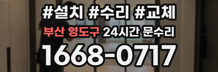 부산 영도구 24시간 문수리
