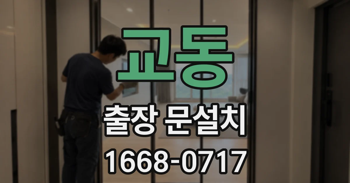 교동 출장 문설치