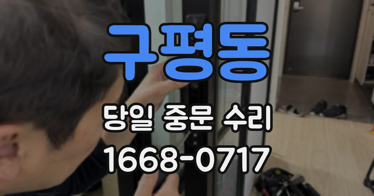 구평동 당일 중문 수리