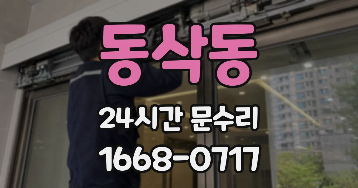 동삭동 24시간 문수리