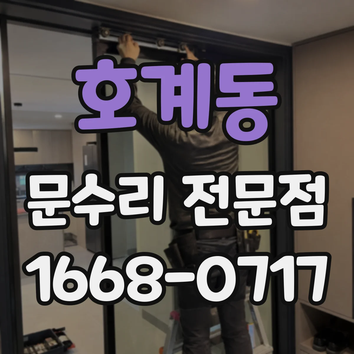 호계동 문수리 전문점