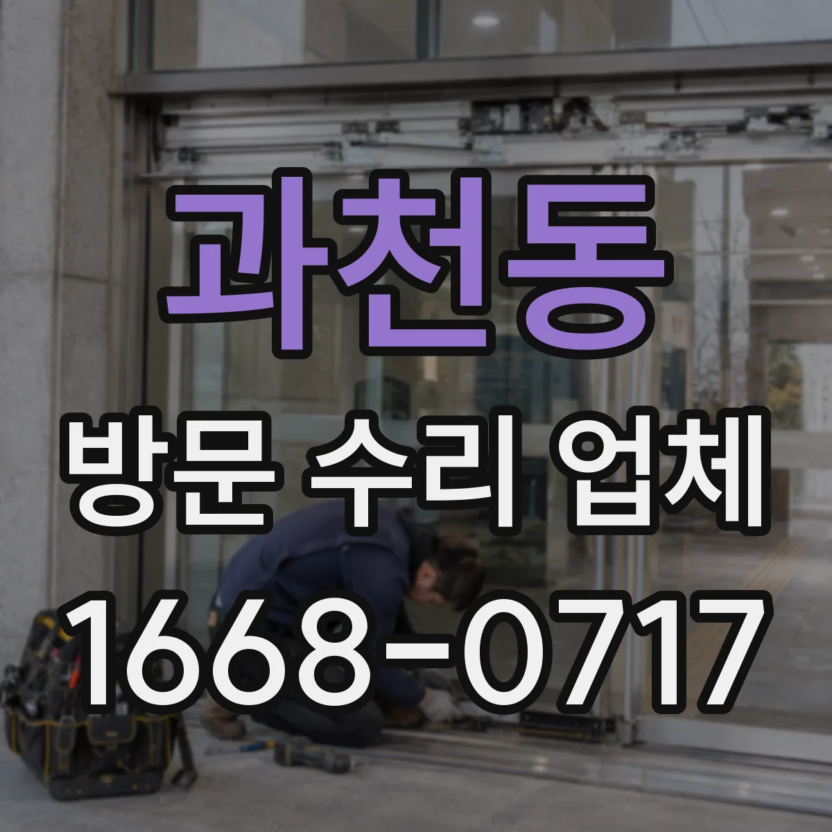 과천동 방문 수리 업체