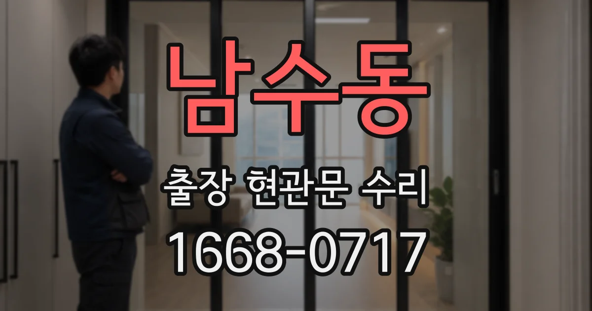 남수동 출장 현관문 수리