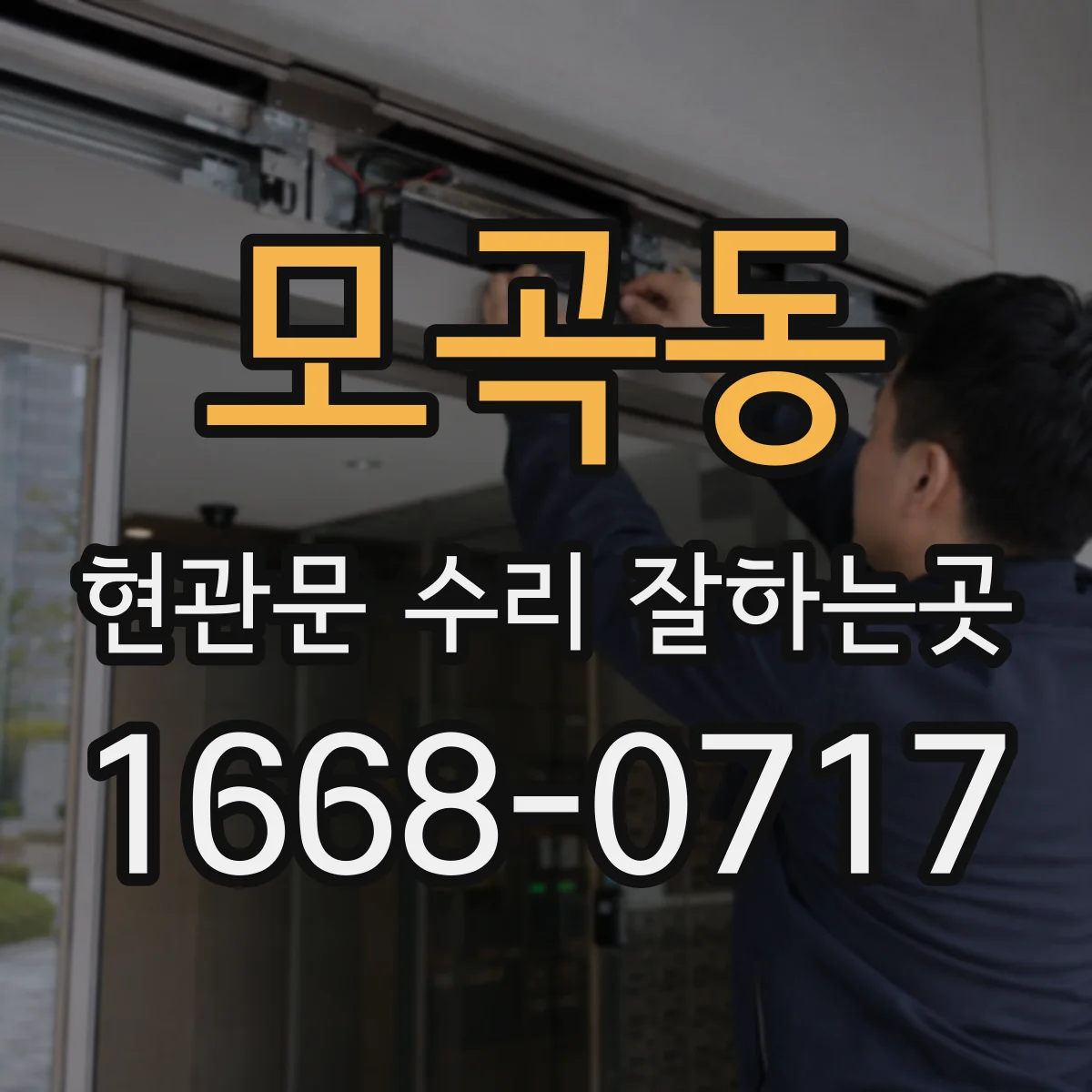 모곡동 현관문 수리 잘하는곳