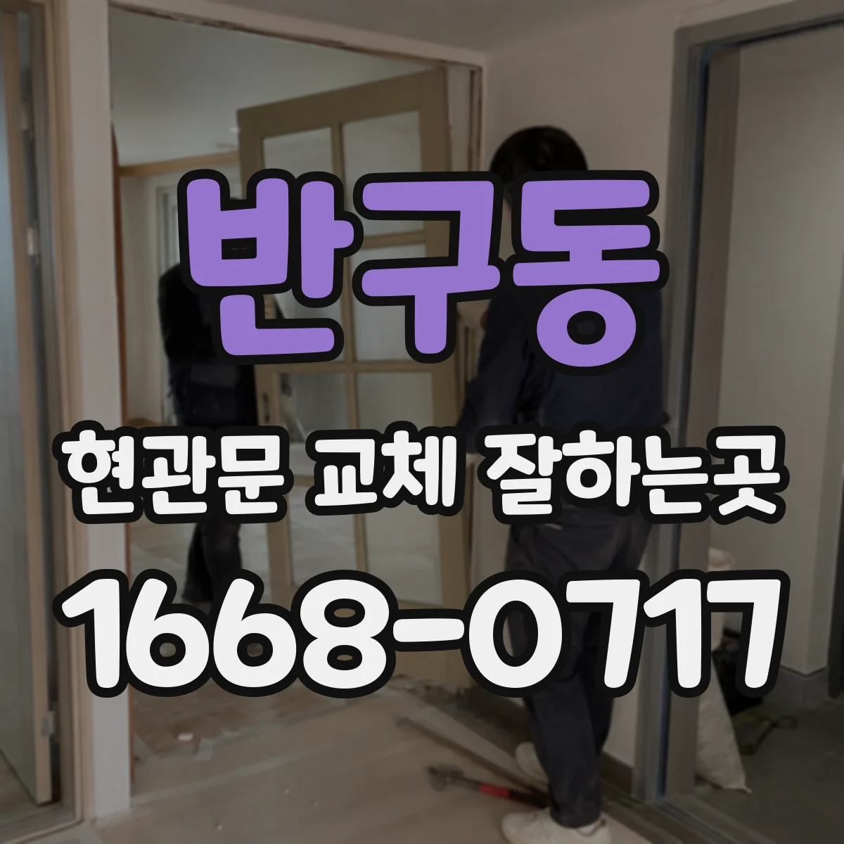 반구동 현관문 교체 잘하는곳