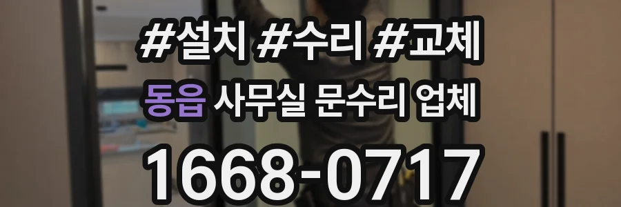 동읍 사무실 문수리 업체
