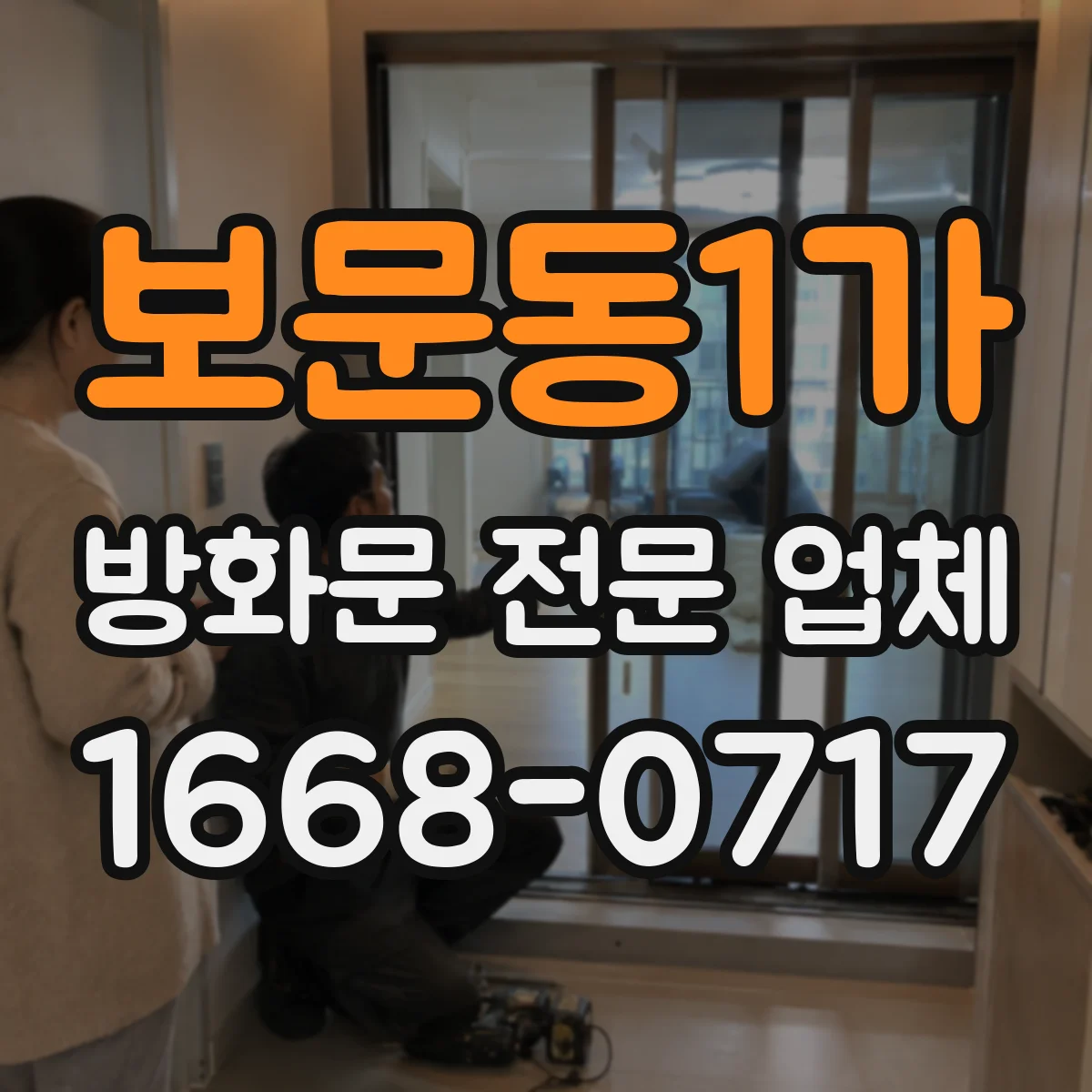 보문동1가 방화문 전문 업체