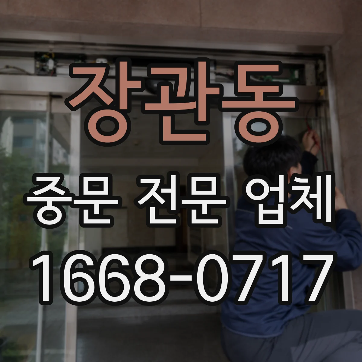 장관동 중문 전문 업체