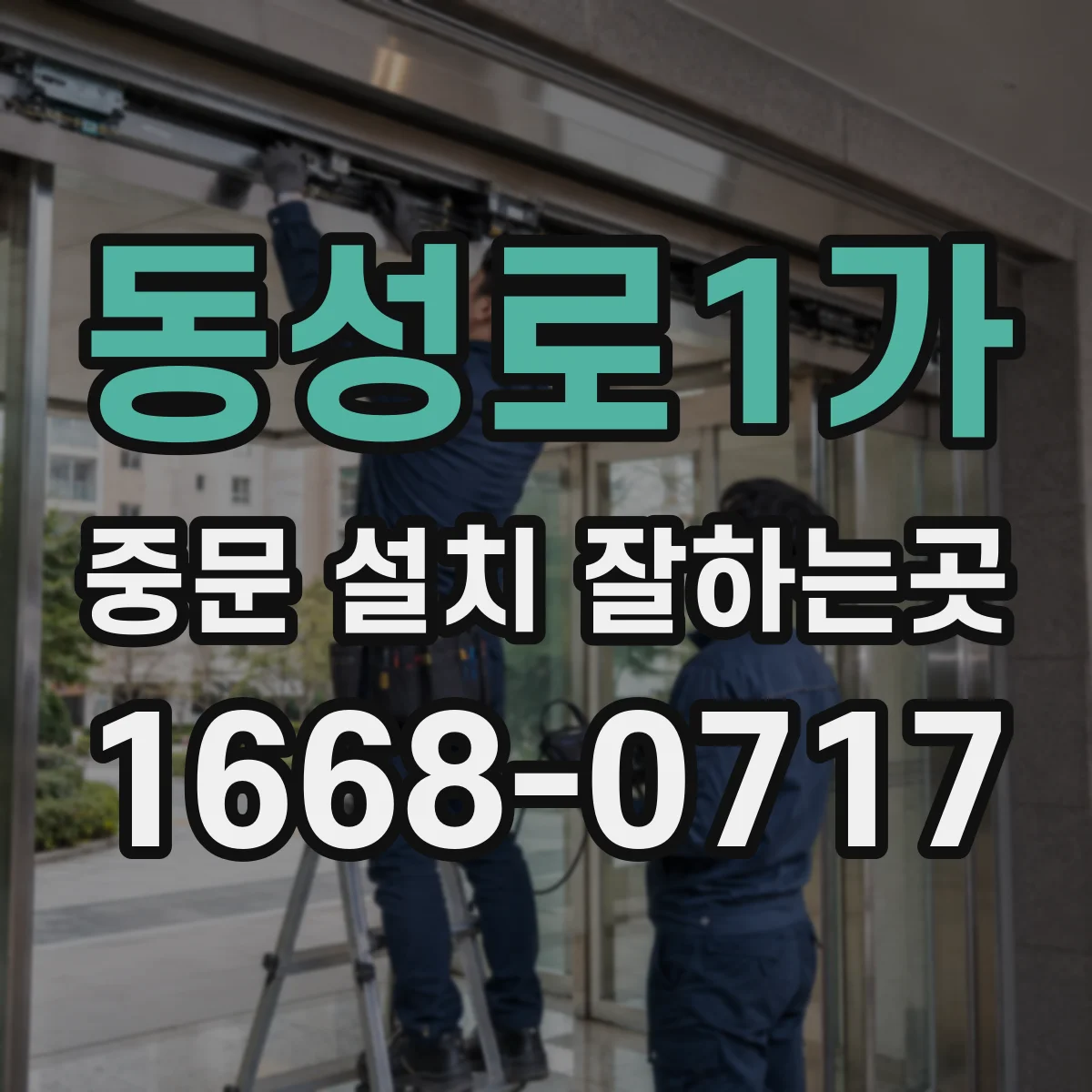 동성로1가 중문 설치 잘하는곳