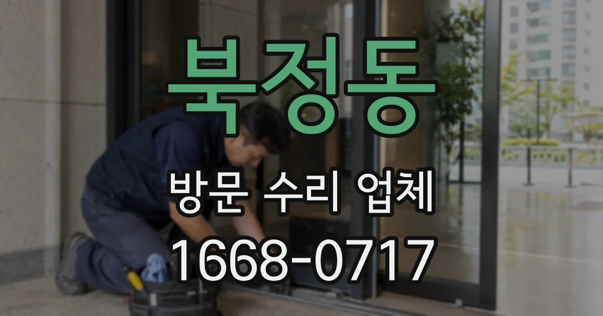 북정동 방문 수리 업체