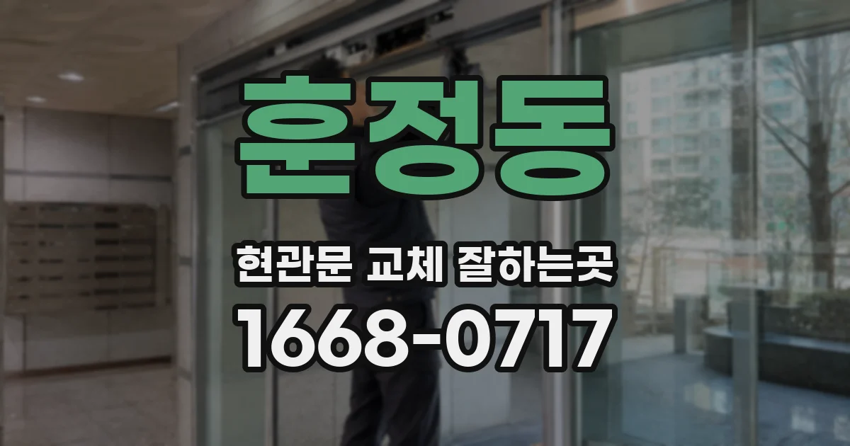 훈정동 현관문 교체 잘하는곳