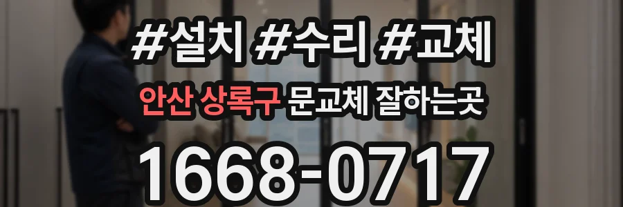 안산 상록구 문교체 잘하는곳