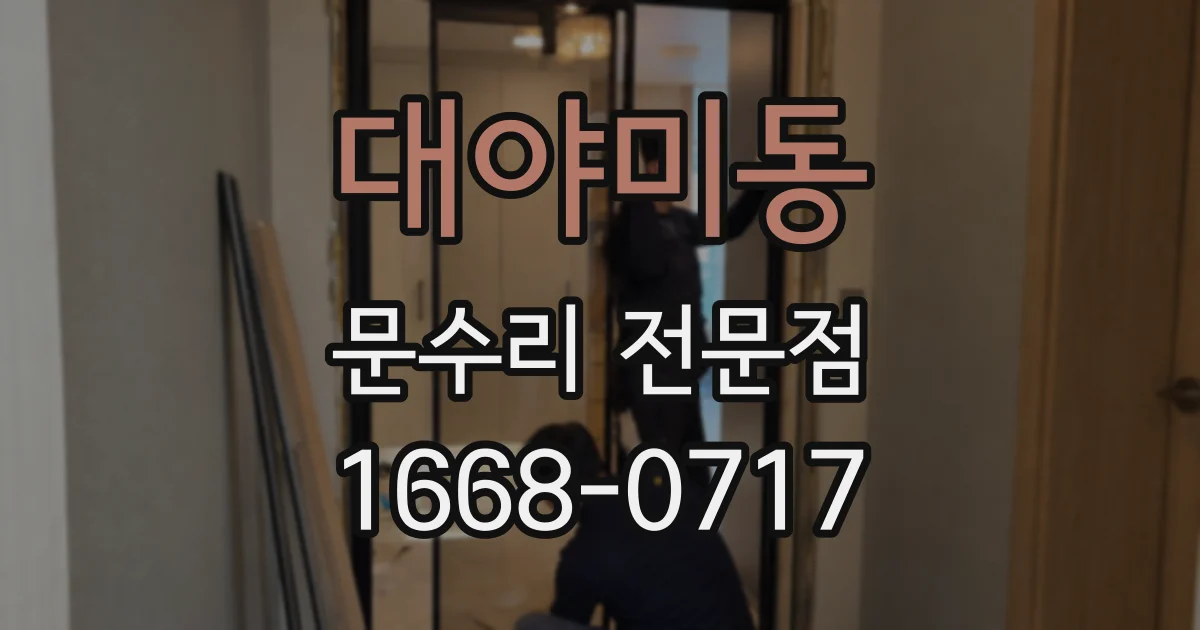 대야미동 문수리 전문점