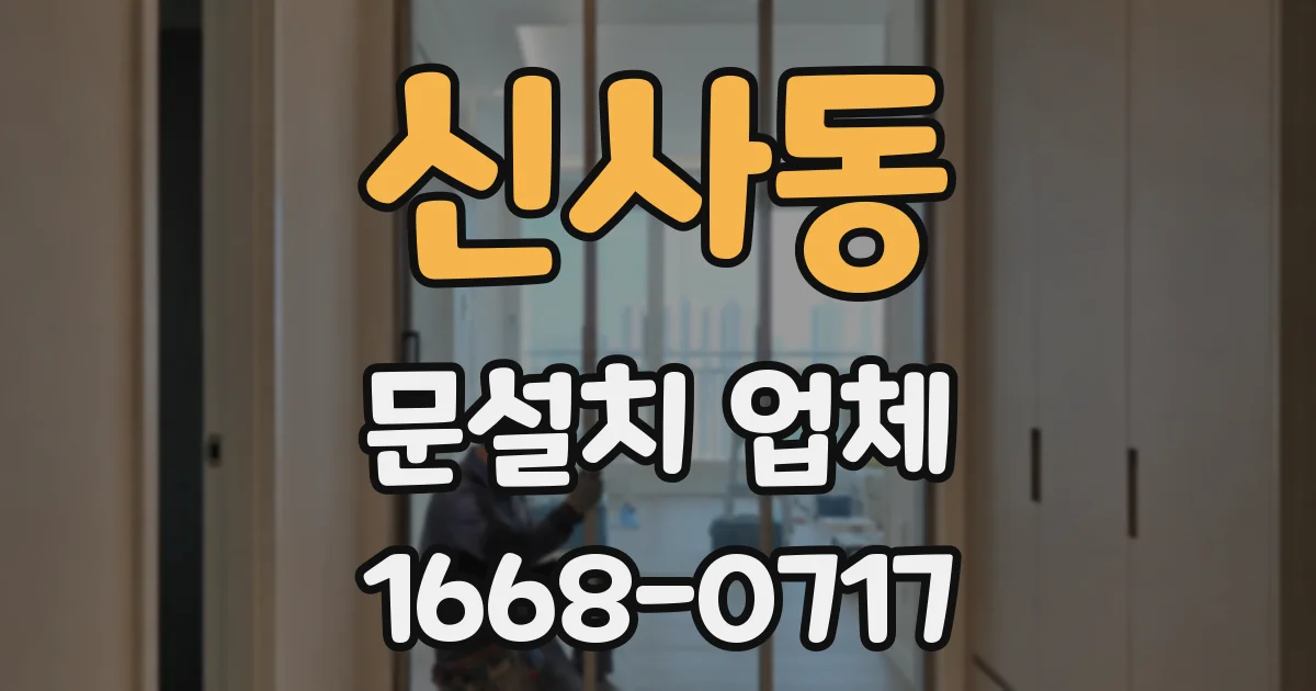 신사동 문설치 업체