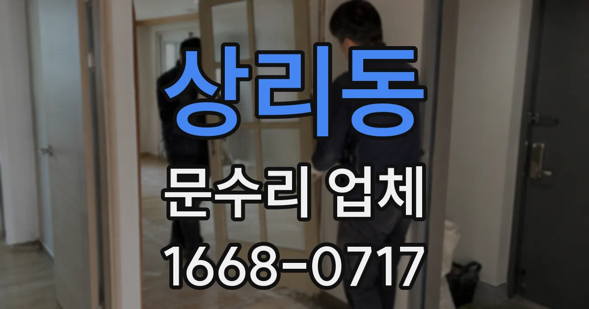 상리동 문수리 업체