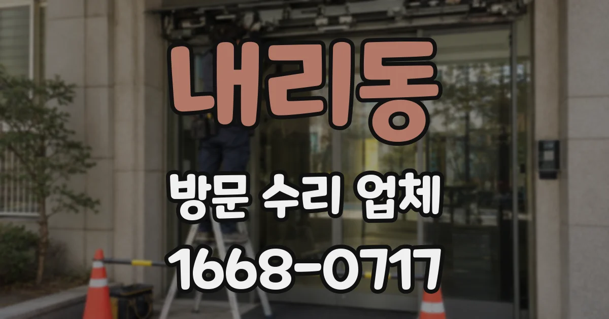 내리동 방문 수리 업체