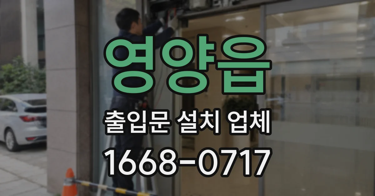 영양읍 출입문 설치 업체