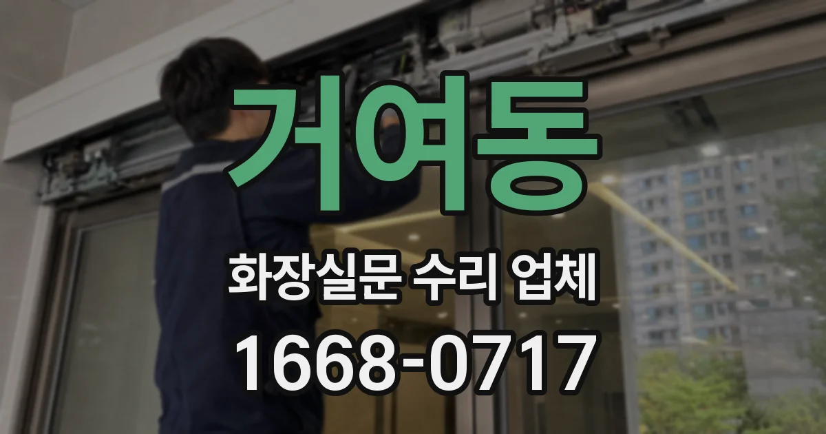 거여동 화장실문 수리 업체