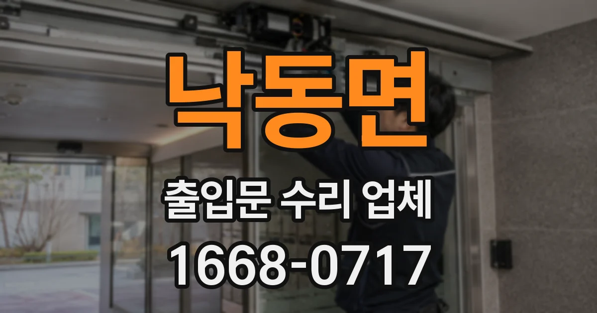 낙동면 출입문 수리 업체