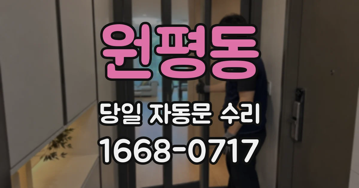 원평동 당일 자동문 수리