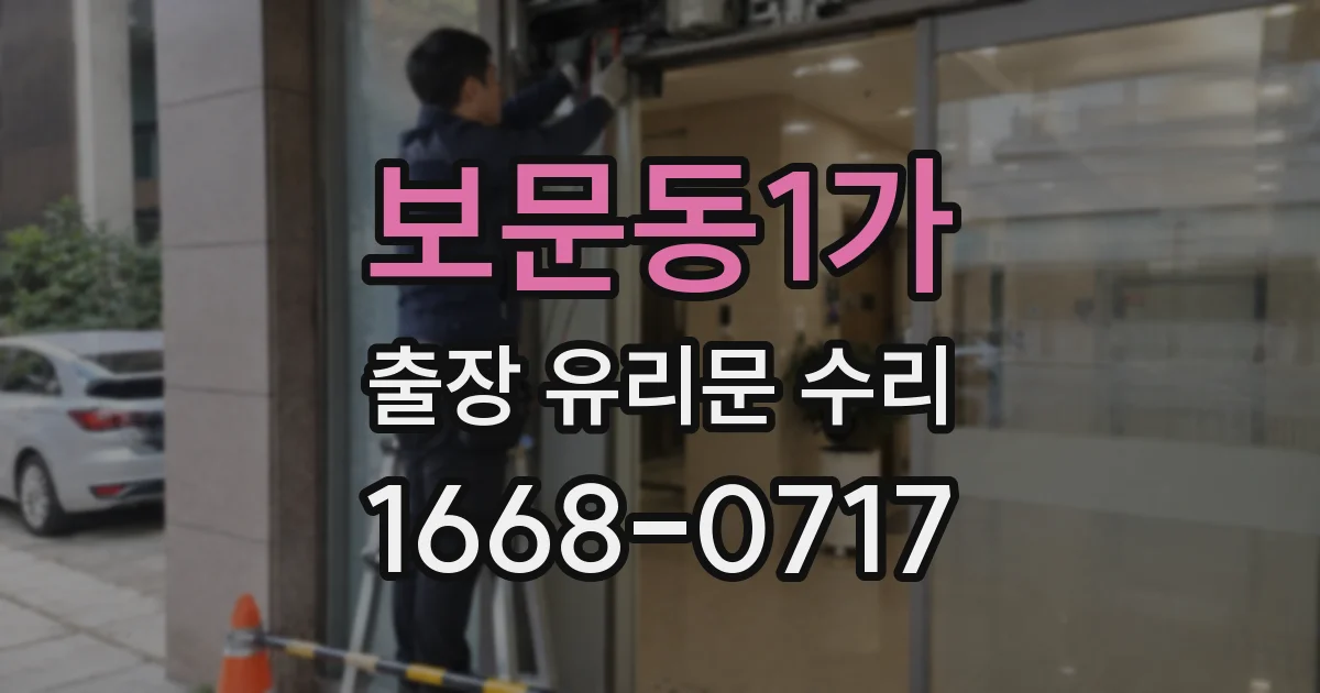 보문동1가 출장 유리문 수리