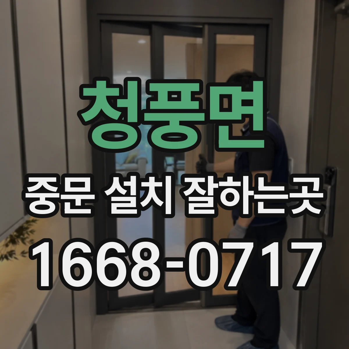 청풍면 중문 설치 잘하는곳