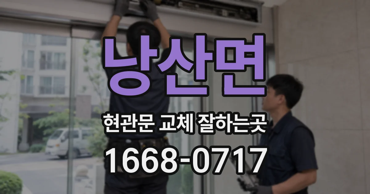 낭산면 현관문 교체 잘하는곳