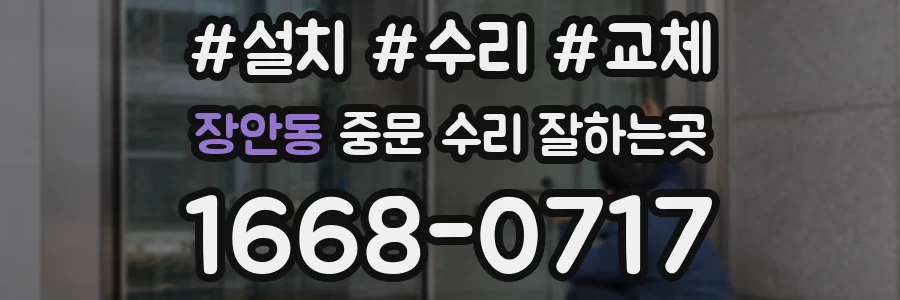 장안동 중문 수리 잘하는곳