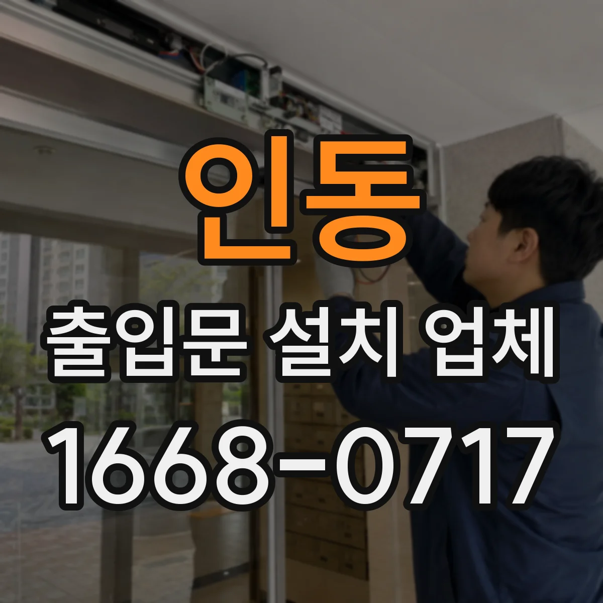 인동 출입문 설치 업체