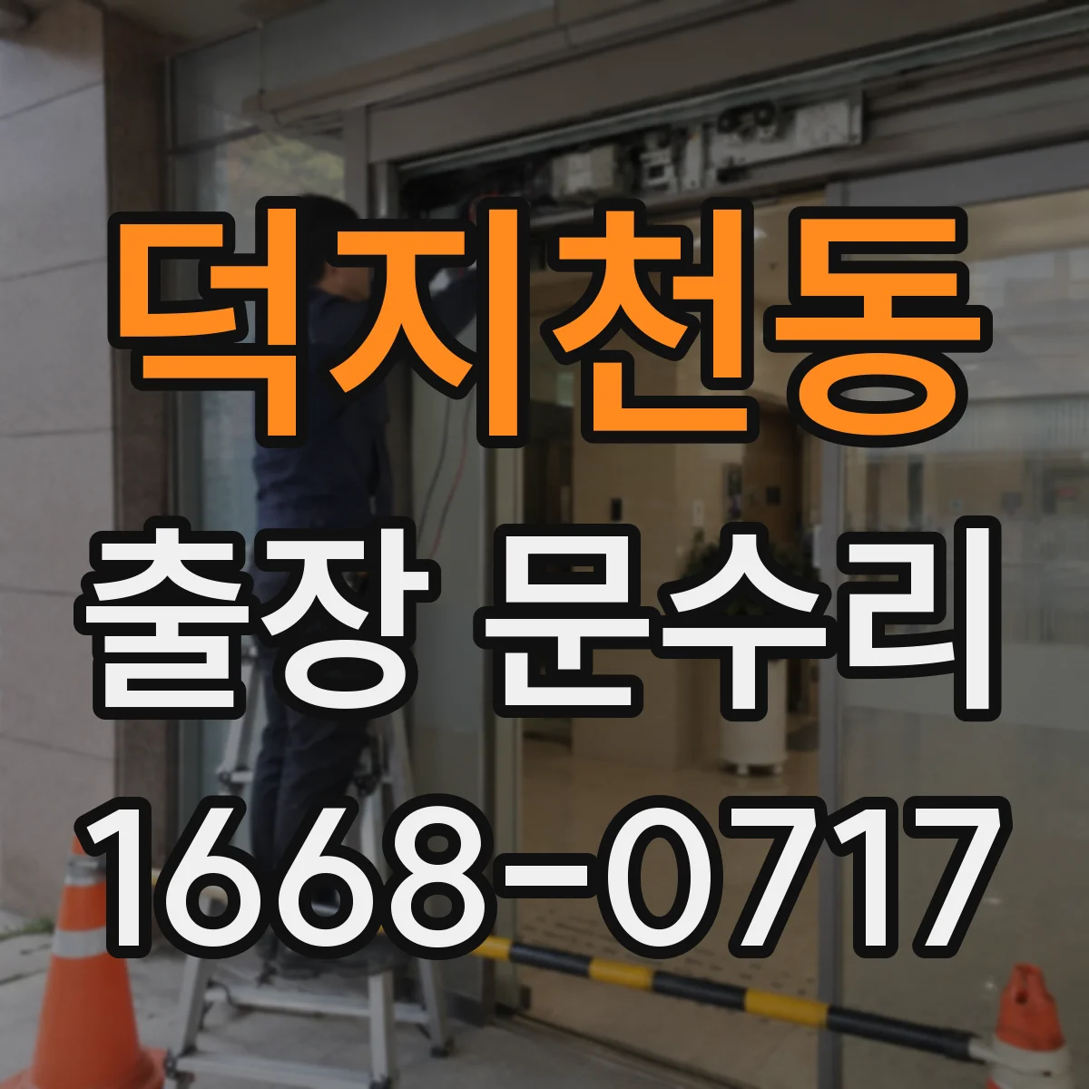 덕지천동 출장 문수리