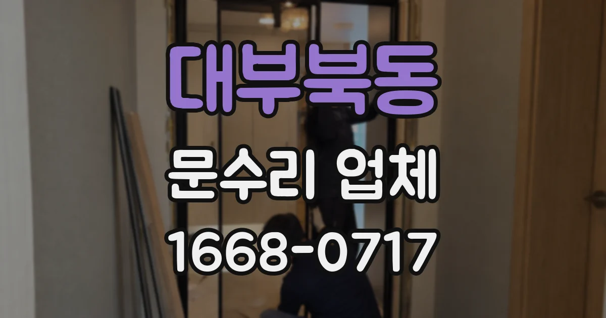대부북동 문수리 업체