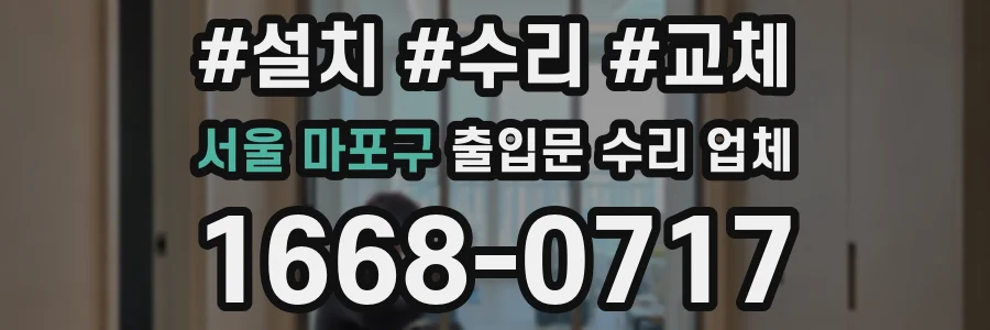 서울 마포구 출입문 수리 업체