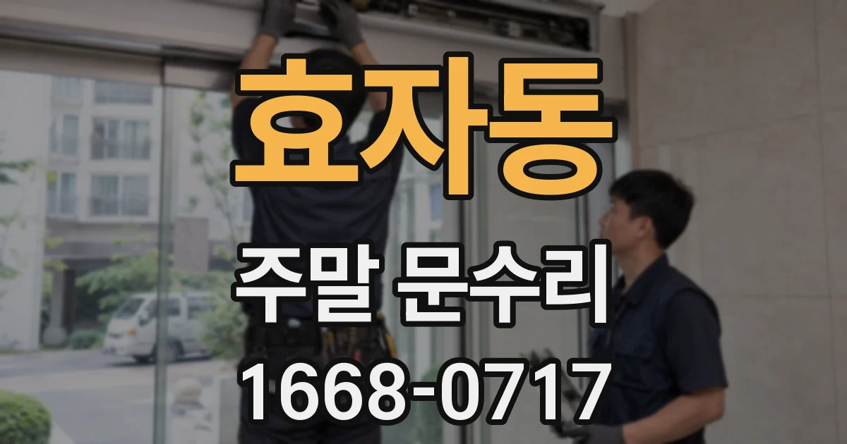 효자동 주말 문수리