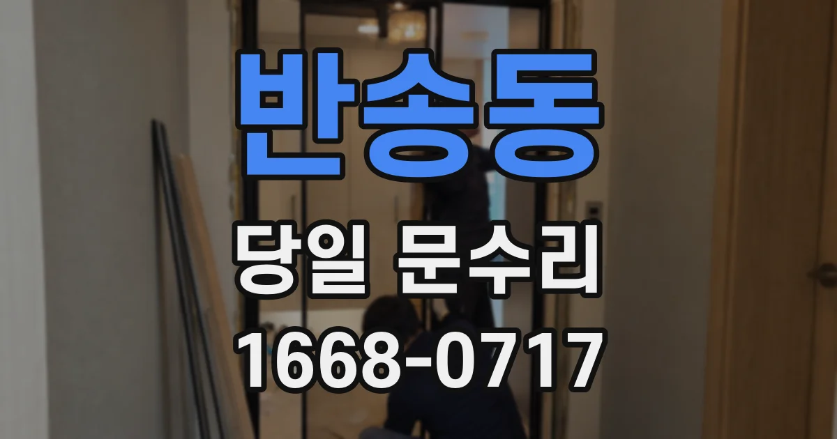 반송동 당일 문수리