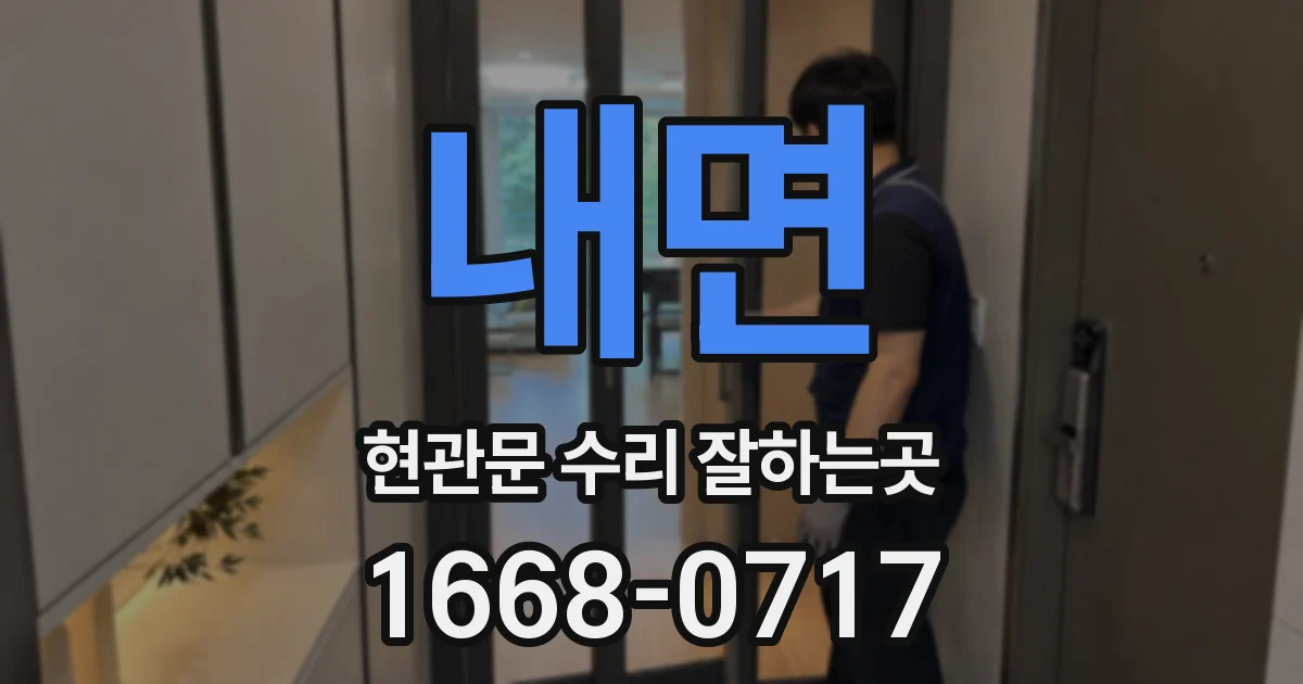 내면 현관문 수리 잘하는곳