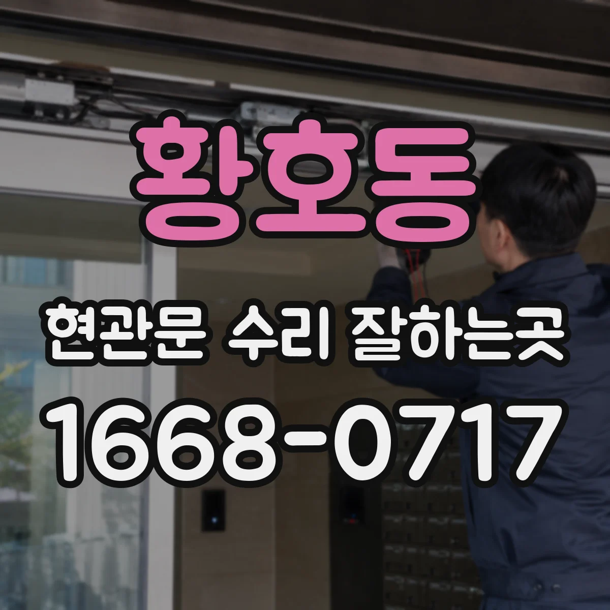 황호동 현관문 수리 잘하는곳