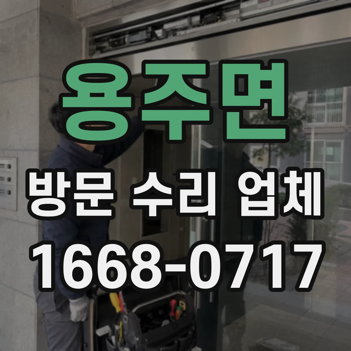 용주면 방문 수리 업체